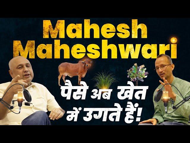 Mahesh Maheshwari के अद्भुत फॉर्मूलेखेत में उगेगा पैसागोबर-गौमूत्र से भरें तिजोरी । Mati India ।