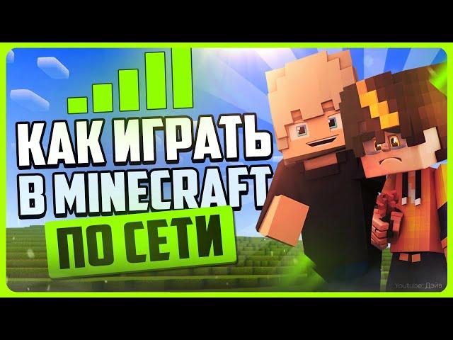 Как играть в Minecraft с другом по сети