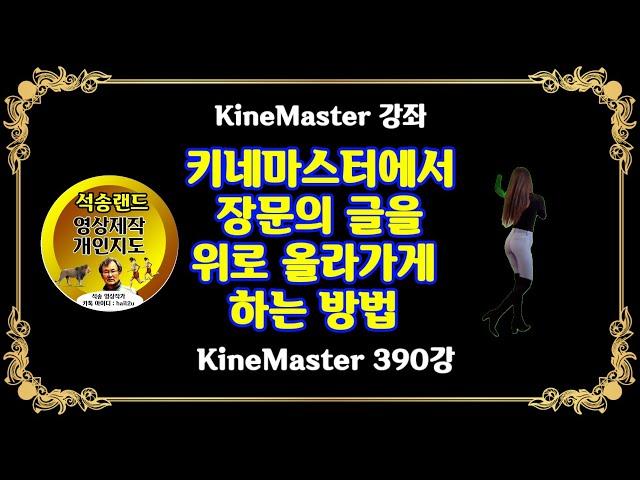 긴글을 위로 올라가게 하는 방법 장문의 글을 위로 올라가게 하는 방법 파워디렉터와 키네마스터를 사용하여 긴글을 엔딩크레딧 하는 방법 Ending Credit 키네마스터 390강