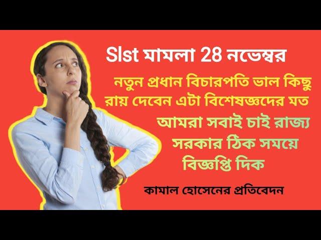 slst 2016 মামলা সমাপ্তির পথে। আগামী 28 নভেম্বর লিস্টেস্ট হল, আশা করি এবার সঠিক রায় পাবেন