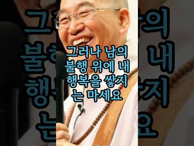 행복의 권리#법륜스님 좋은글#스님명언#스님말씀#마음의양식#마음다스리기#좋은글#좋은글귀#좋은생각
