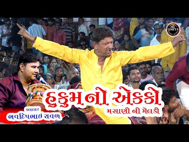 Bhavdip Raval || હુકમ નો એક્કો મસાણી મેલડી || ડાક ડમરૂ || સુરેન્દ્રનગર