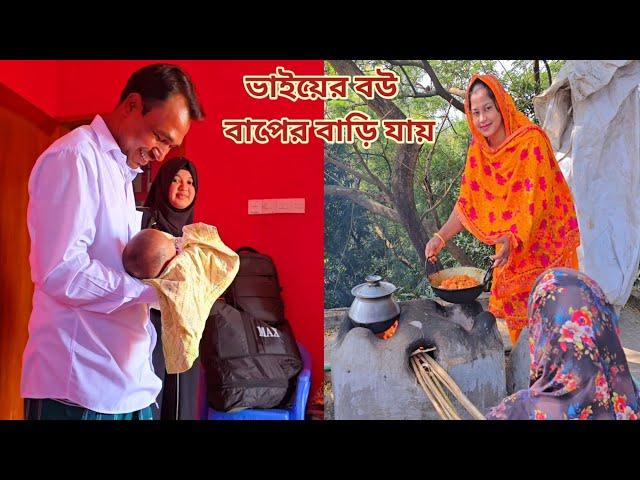 বাড়িতে ননদ-ননাস রেখে ভাইয়ের বউ বাপের বাড়ি যায়! #parents_house