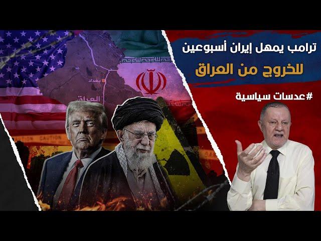 ترامب يمهل إيران أسبوعين لإخراج ميليشياتها من العراق وفتح 31 موقعاً عسكرياً ونوويّاً للتفتيش