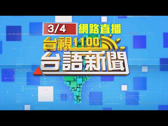 2025.03.04 台語大頭條：轎車疑疲駛自撞護欄 後車閃避不及釀4連撞【台視台語新聞】