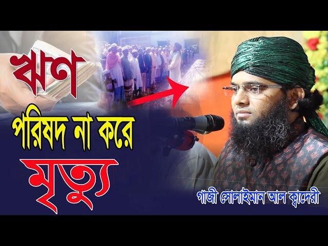 islamic histy gazi suliman al qadri bangla waz