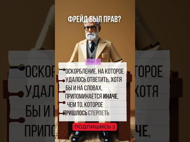 ФРЕЙД был прав? Терпеть оскорбления #зигмундфрейд