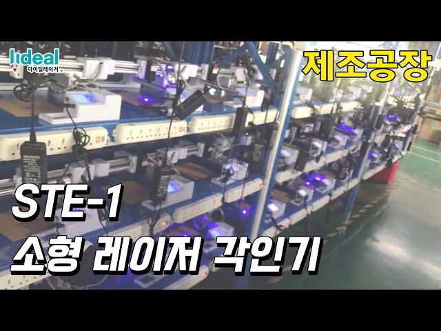 [아이딜레이저] 소형 레이저 각인기 제조공장!!