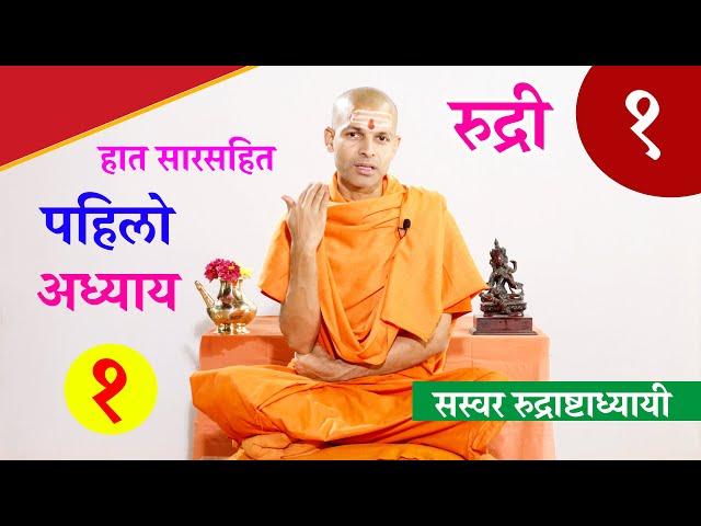 सारसहित रुद्री पाठ |   प्रथम अध्याय।  Rudri Path with Lyrics Vedic Chanting | KN SWAMI | RUDRI PATH