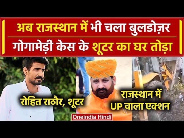 Sukhdev Singh Gogamedi: Shooter Rohit Rathore के घर चला Bulldozer| Bhajan lal Sharma |वनइंडिया हिंदी