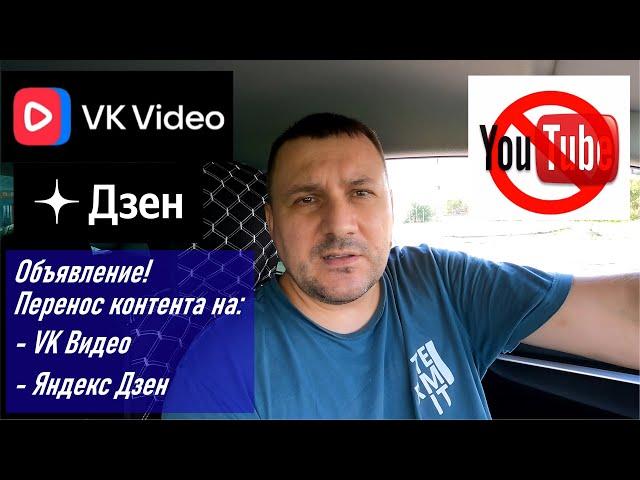 Объявление! Переезд канала Sergey Panchenko на VK Видео, Дзен, RuTube в связи с остановкой Youtube