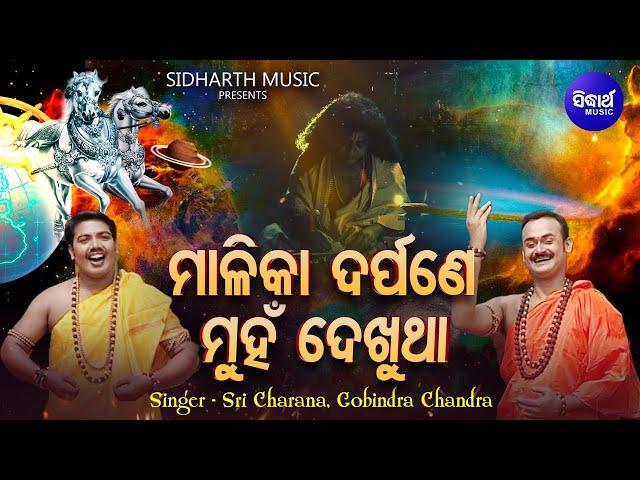 Malikadarpane Munha Dekhutha- ମାଳିକା ଦର୍ପଣେ ମୁହଁ ଦେଖୁଥା | Sri Charan,Gobinda Chandra |Sidharth Music