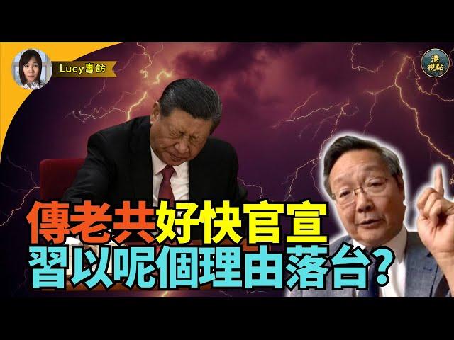 【精彩】吳文昕：傳老共好快官宣 習以身體理由落台