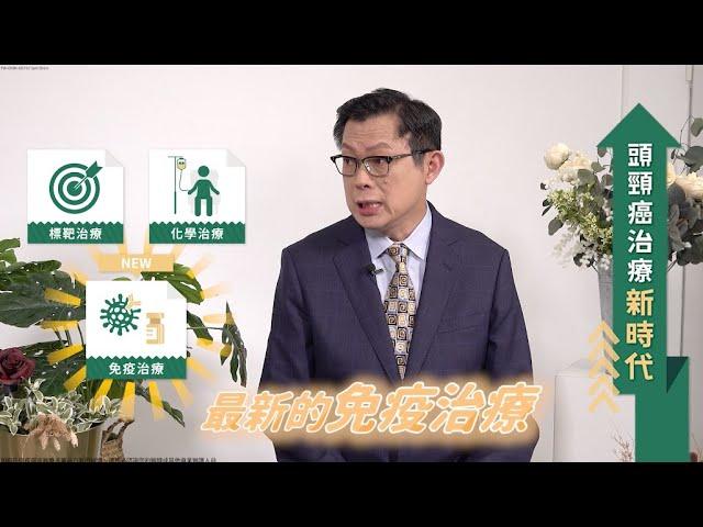 晚期頭頸癌治療新時代！健保給付條件傻傻分不清？臨床醫師來解答︱feat. 張義芳醫師