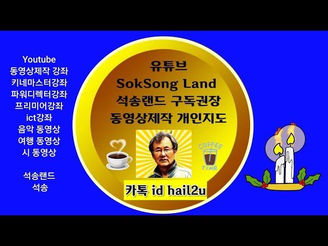 Youtube SokSong Land 석송랜드 소개