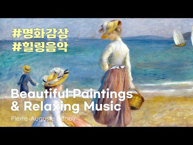 마음이 편안해지는 힐링 음악 인상주의 미술 르누아르 명화 감상 온라인갤러리 l Classic Art Painting Slideshow with Healing Music