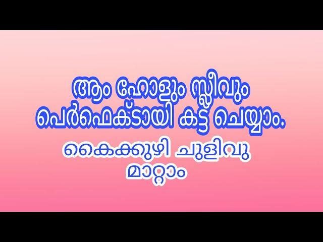 arm hole cutting and sleeve cutting  ഇനി കറക്ട് ആയി ചെയ്യാം. without armhole curve or French curve