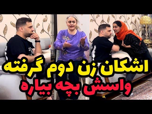 مرجان نمی تونه بچه دار بشهبرای اشکان زن دوم گرفتیم