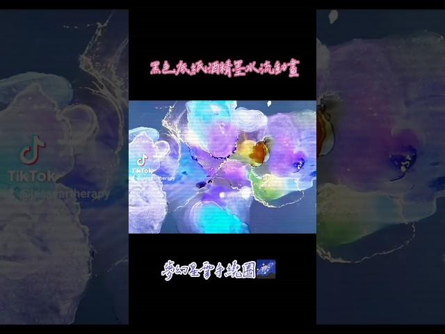 你一定沒試過的酒精墨水創作~黑色底紙夢幻星雲手繞圈~全台獨家 #酒精墨水 #酒精墨水畫 #酒精墨水創作 #酒精墨水藝術畫 #酒精墨水流動畫 #酒精墨水藝術畫 #酒精墨水課程 #酒精墨水藝術