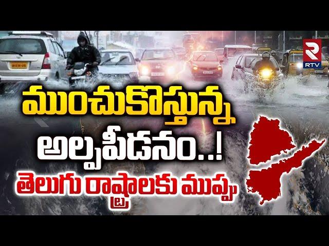 ముంచుకొస్తున్న అల్పపీడనం..! | Heavy Rains Alert To AP and Telangana | Weather Report Today | RTV