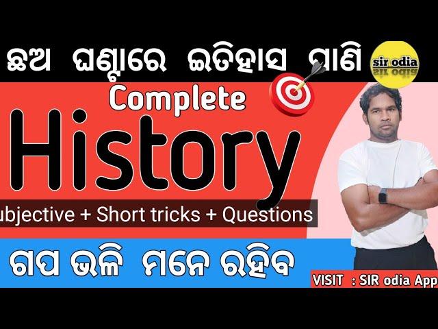  ଛଅ ଘଣ୍ଟା ରେ History ଶେଷ  Complete Subjective ,Objective & Short tricks of history sir odia 