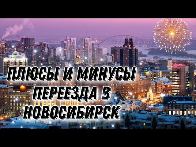 Плюсы И Минусы Переезда В Новосибирск