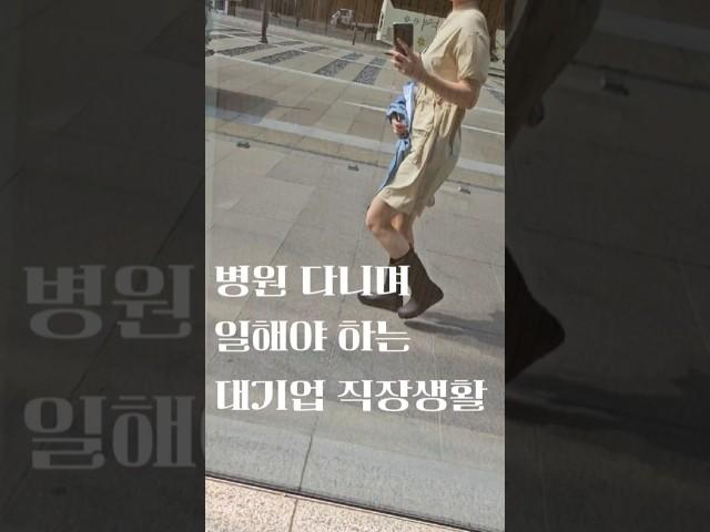30대 대기업 직장인 출근 일상 병원 다니게 만드는 대기업 사회생활 #대기업 #직장인 #일상 #출근  #직장인브이로그 #일상브이로그