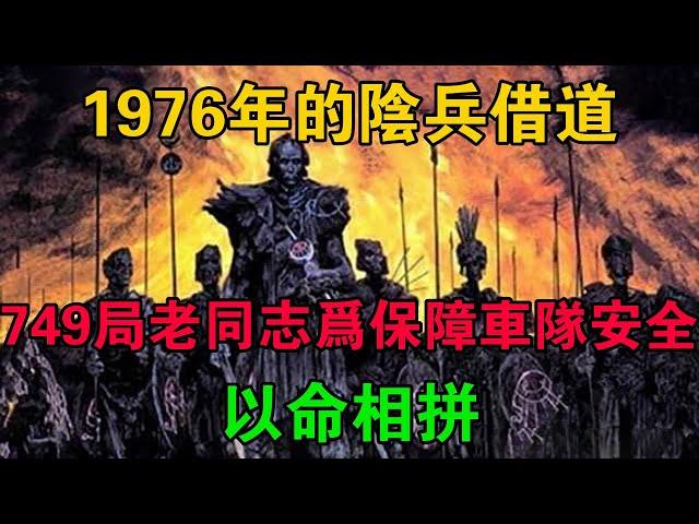 1976年的陰兵借道，749局的老同志為了保障車隊安全，以命相拼 #大案紀實 #刑事案件 #大案要案