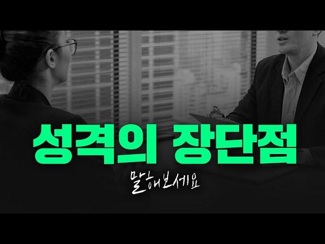 성격의 장단점 총정리, 이것만 기억하세요