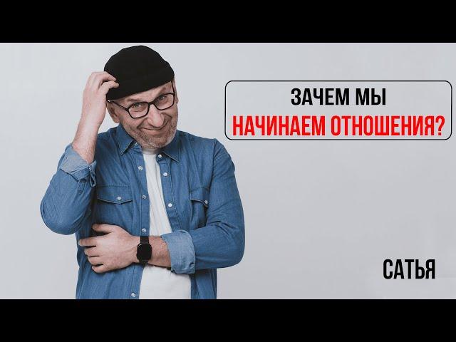 Сатья. Зачем мы начинаем отношения?