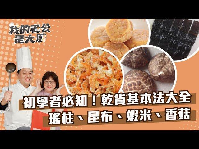 下廚必知！乾貨基本法大全，瑤柱、昆布、蝦米、香菇｜【我的老公是大廚podcast】EP9