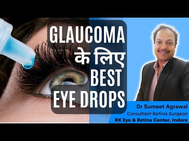 GLAUCOMA की best EYE DROPS. जानिये काँचबिंद / काला मोतियाबिंद के लिए कौनसी EYEDROPS होती हैं ?