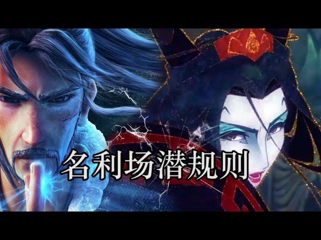 姜子牙揭穿了名利场的潜规则，你看懂了吗？