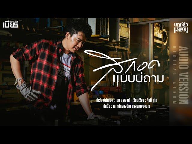 สิกอดแบบบ่ถาม - เบียร์ พร้อมพงษ์ 【AUDIO VERSION】