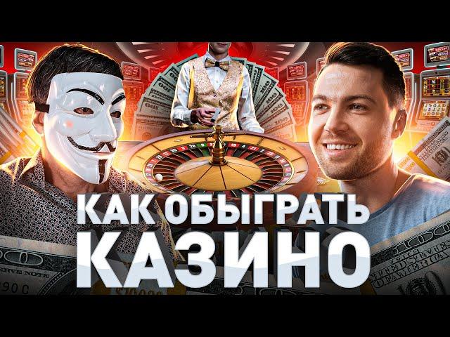 ️ КАК ОБЫГРАТЬ КАЗИНО: МУЛЬТИЧЕЛ РАСКРЫЛ ВСЮ ПРАВДУ ПРО КАЗИНО РОССИИ