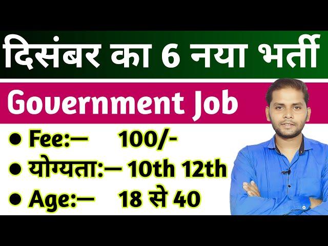 Top 6 New Government Job Vacancy in December 2024 | New Vacancy December 2024 | New Vacancy 2024