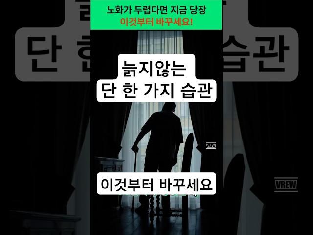 늙지 않는 몸을 만드는 ‘이 한 가지’ 습관 #건강 #노화방지 #건강정보