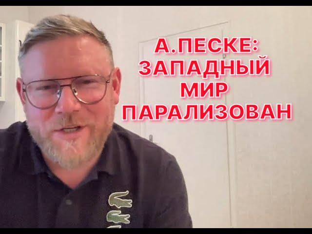 А.ПЕСКЕ: Мы все попали в зону турбулентности, но ориентиров новых нет