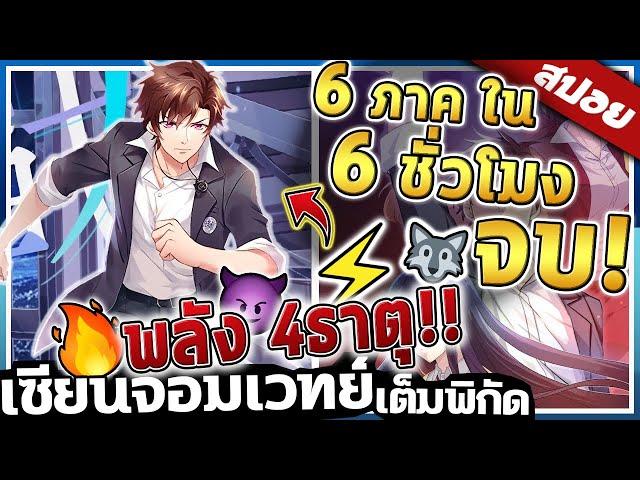 『เซียนจอมเวทย์เต็มพิกัด』ภาค1-6 ภาค จบใน 6ชั่วโมง 【สปอย】