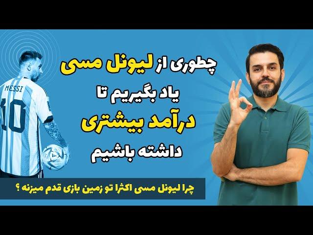 درآمدزایی شغلی و پولسازی سریع با الگوریتم رفتار مسی