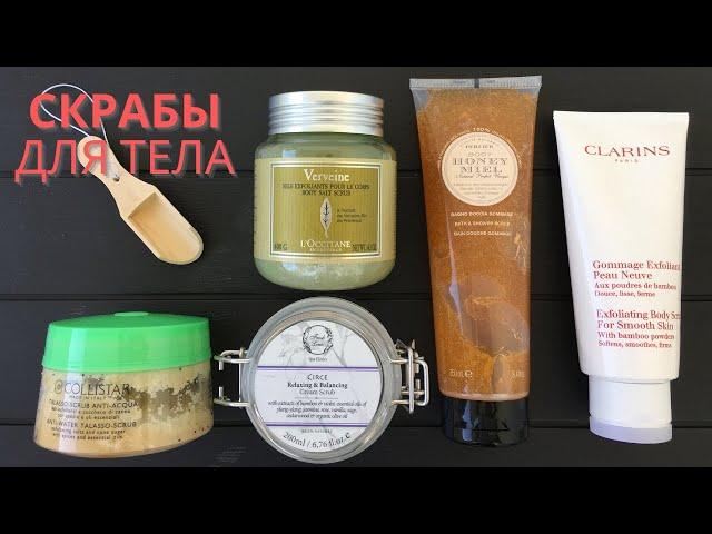 Скрабы для тела ( Collistar, Clarins, Loccitane, Perlier, Fresh Line)