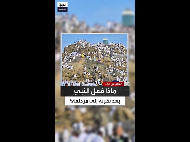 أين يقع مشعر مزدلفة ولماذا سمي بهذا الاسم؟