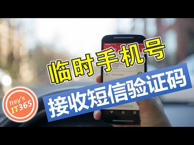 【IT小技巧】使用临时手机号接收验证码，注册登录中美英港各国帐号，保护个人隐私