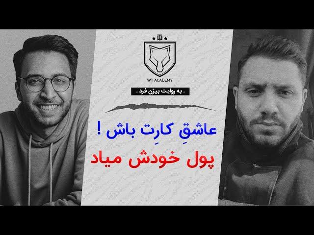 عشق به کاری که انجام میدی، کلید موفقیت در یوتیوب یا هر بیزنسی هست که میخوای شروع کنی