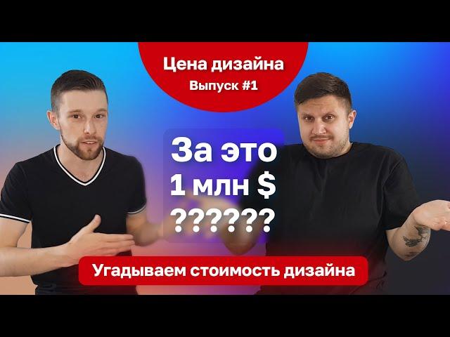 Дизайн за 2 МИЛЛИАРДА $ | Не дизайнер оценивает стоимость дизайна | Выпуск №1