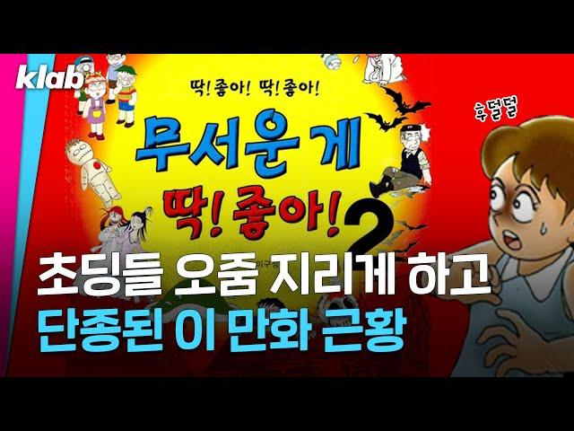 빨간 마스크, 처녀 귀신 총출동했던 '무서운 게 딱 좋아' 작가 근황 (다들 포마드 세 번 외치면서 클릭하세요...)｜크랩