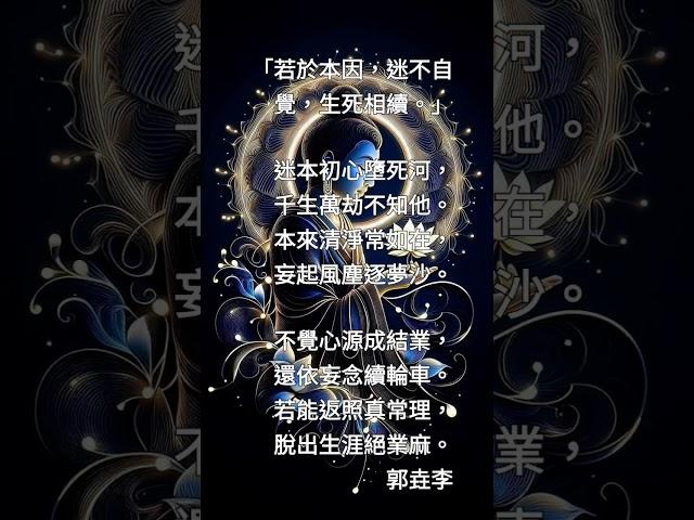 《楞嚴經》（122）「若於本因，迷不自覺，生死相續。」（詳說明）
