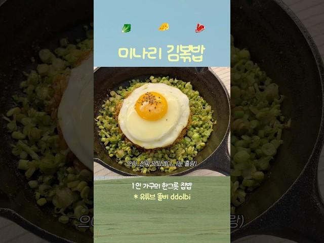 봄버전 고깃집 미나리 김치볶음밥 #자취브이로그 #메뉴추천
