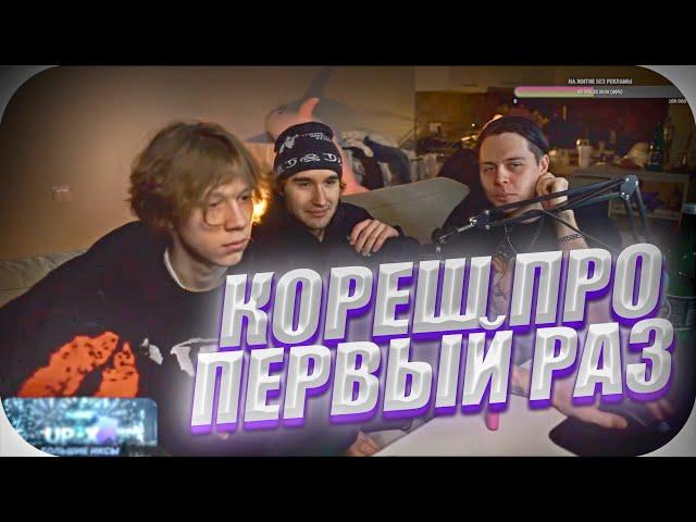 КОРЕШ И ДИЛБЛИН ПРО СВОЙ ПЕРВЫЙ РАЗ! koreshzy, dilblin, frametamer666