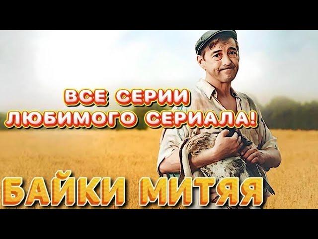 СЕРИАЛ, чтобы отдохнуть. Все серии подряд! Сказочные Байки Митяя | Фильмы Украина |